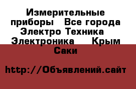 Измерительные приборы - Все города Электро-Техника » Электроника   . Крым,Саки